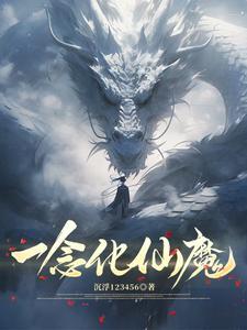 堆叠修仙一念仙魔