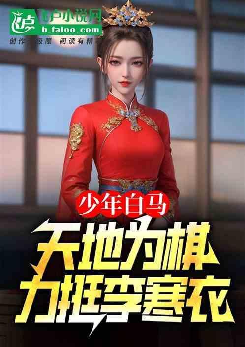 少年白马天地为棋力挺李寒衣 洋葱不辣