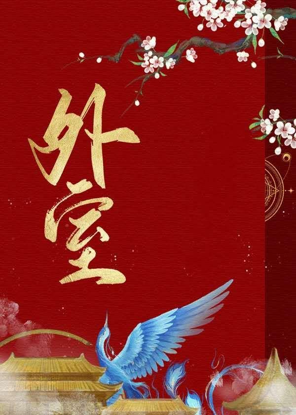 外室美妾 裴绍