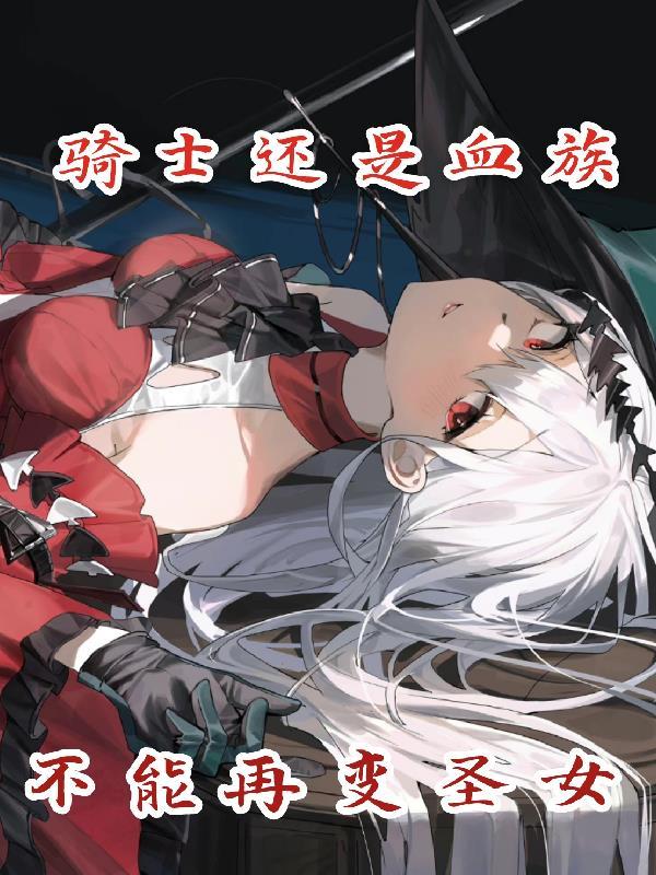 骑士变成血族公主漫画