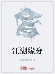江湖缘分什么意思