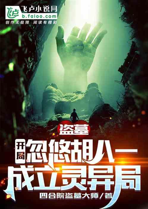 盗墓之胡八一