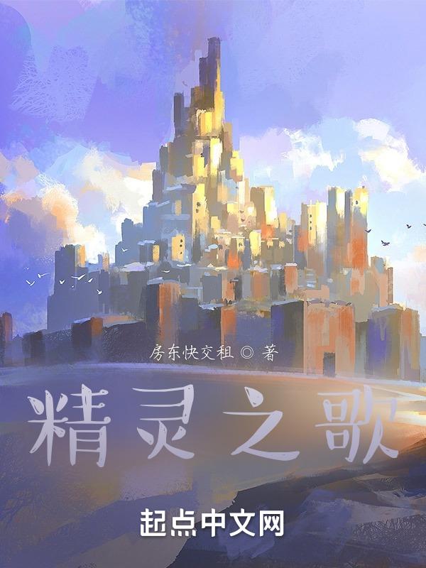 精灵之歌拼贴