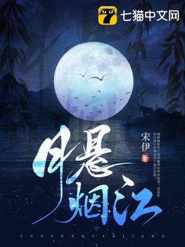 月悬烟江故事梗概