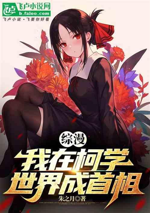 综漫我在柯学世界成首相(1-500)
