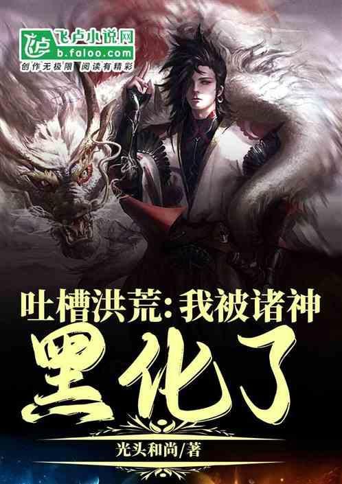 洪荒我被后土