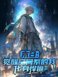 末世觉醒之入侵叫什么