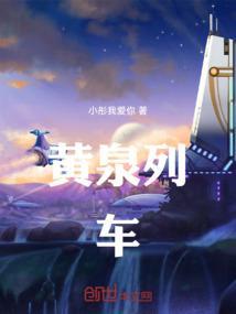 黄泉路上第一站