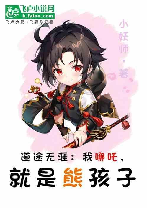我哪吒就是熊孩子