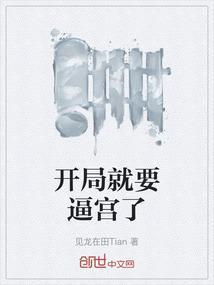 开局就日