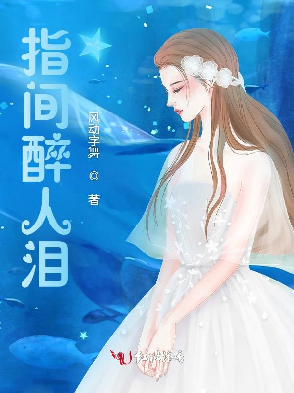 指间迷醉姜珂