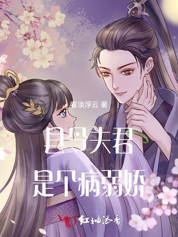 听说县令把他娘子给休了