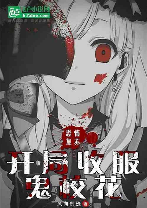 恐怖复苏开局激活鬼灵系统