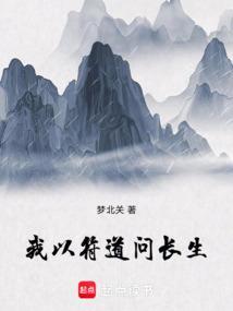 我以符道证长生免费阅读