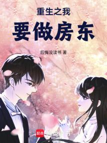 重生之我是房东