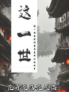 这一世太漫长却咫尺天涯间是什么歌