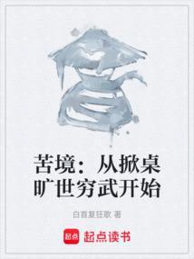 苦境从掀桌旷世穷武开始 篱笆