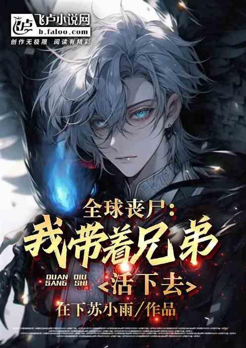 全球丧尸觉醒笔趣阁