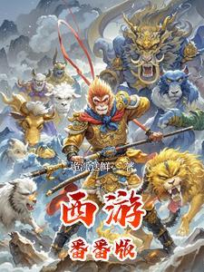 西游外传动画片搞笑