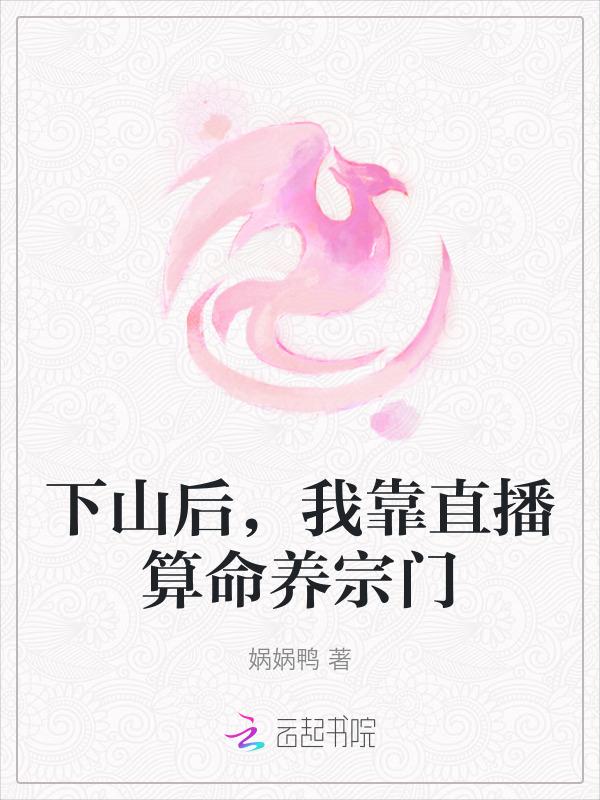 下山后我靠降伏凶兽