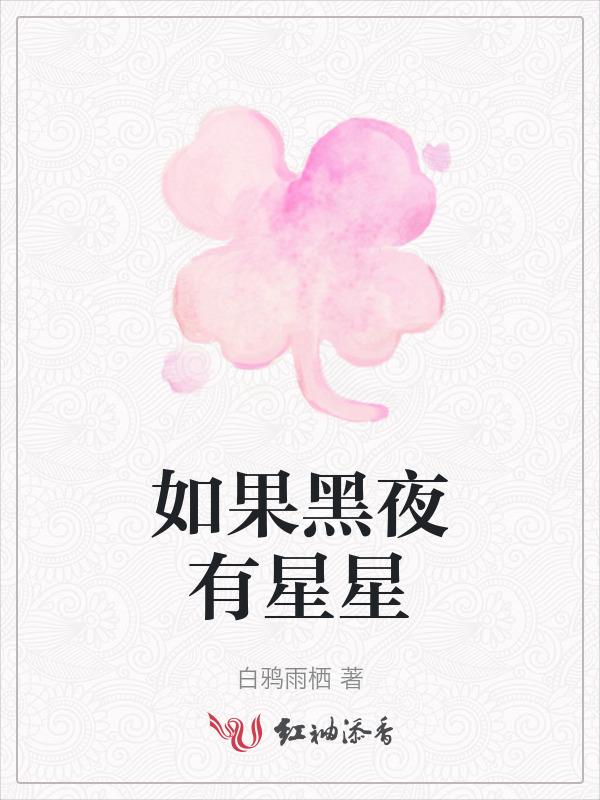如果黑夜不见了绘本