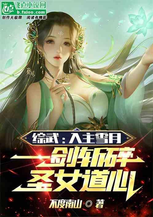 斩碎圣女道心