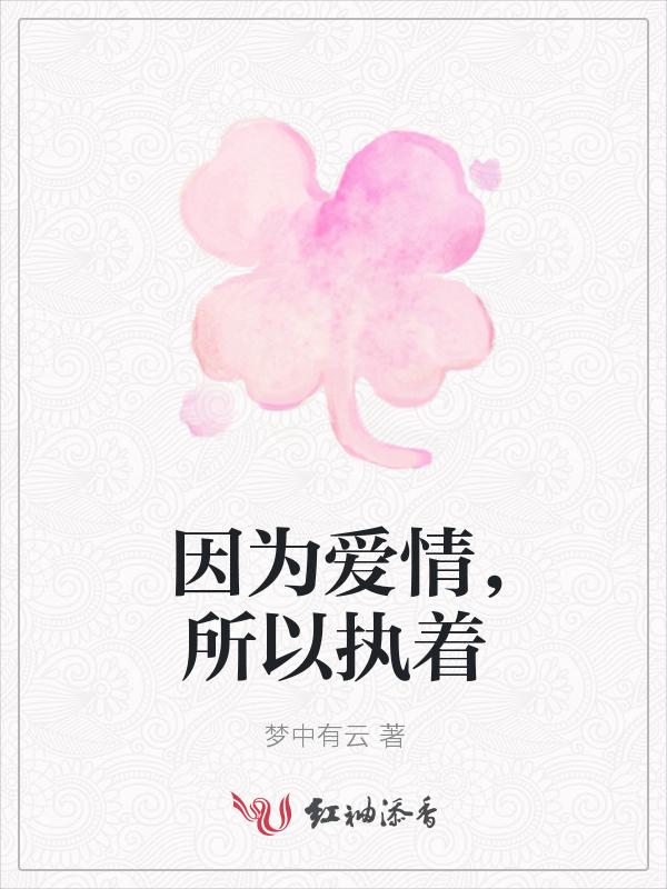 因为热爱
