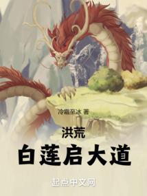 洪荒白锦