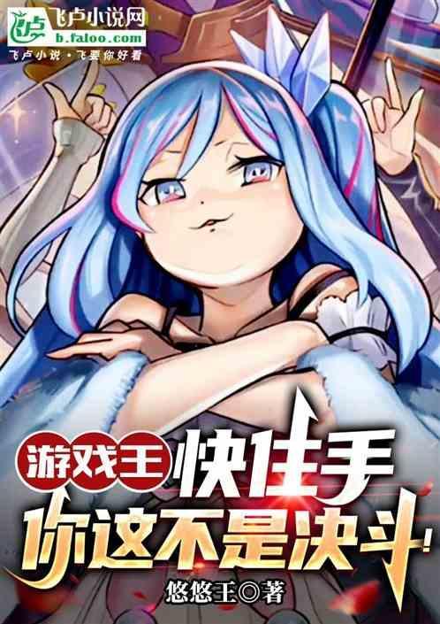 游戏王快住手你这不是决斗 悠悠王