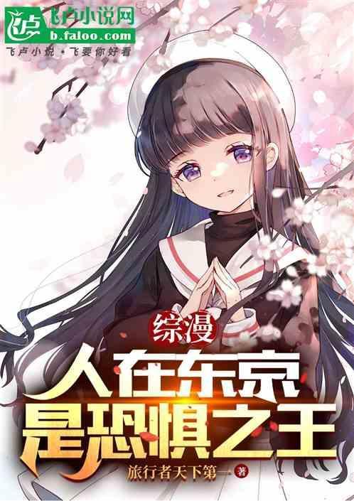 综漫人在东京是恐惧之王笔趣阁