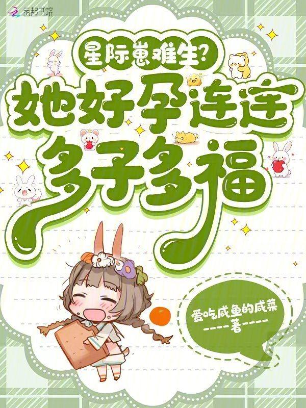 星际崽难生?她好孕连连多子多福 笔趣阁