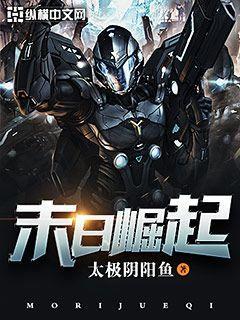 末日崛起我从杀戮种崛起百科