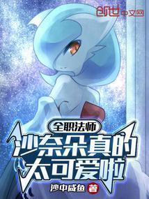 全职法师沙奈朵真的太可爱啦免费阅读