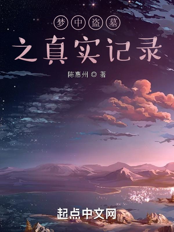 梦里梦见盗墓