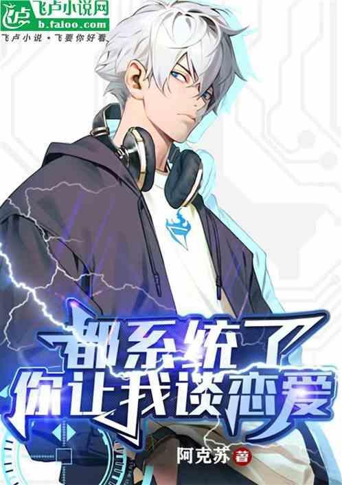 系统让我谈恋爱