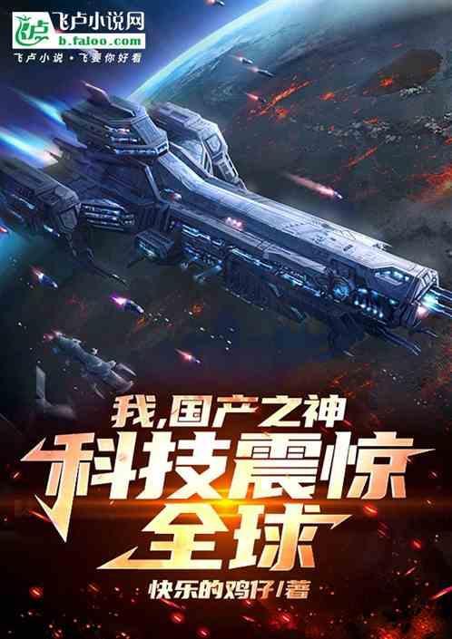 国产科技制霸全球免费