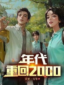 年代重回草莽时代