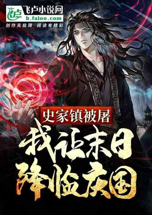 史家镇被屠我让末日降临庆国 亦文