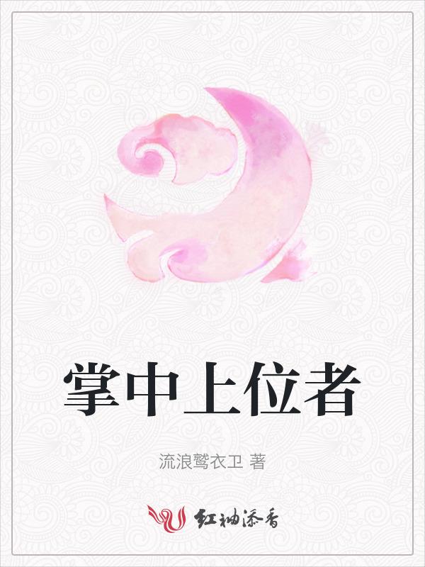 掌中婢