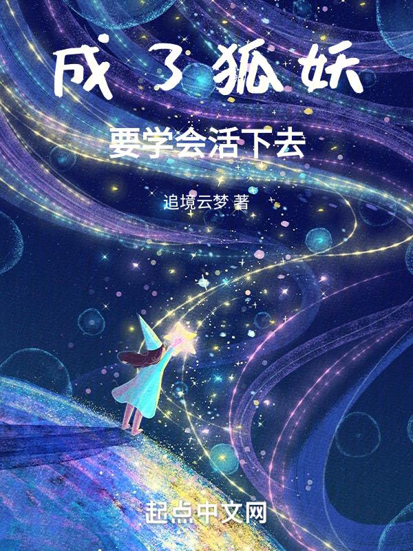 穿越成了狐妖