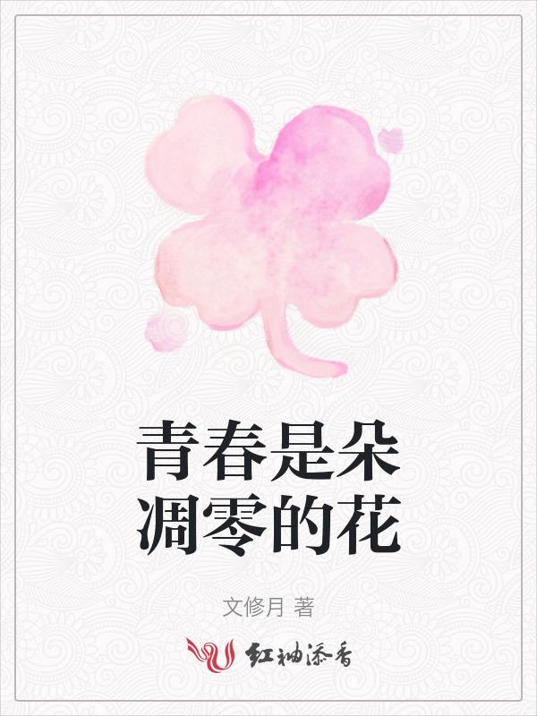 青春是不会凋零的花朵的歌词