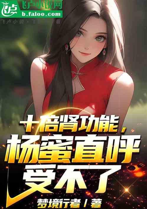 十倍肾功能杨老板慌了