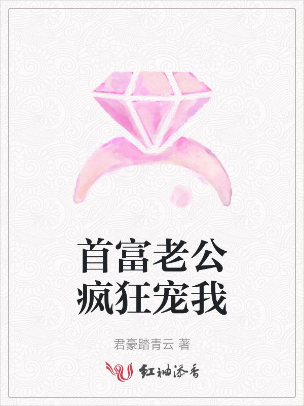 首富老公乖乖宠我畅读无弹窗