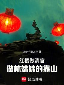 红楼道系林妹妹