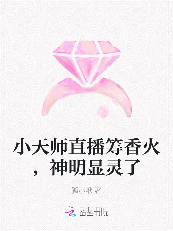 小天师直播筹香火