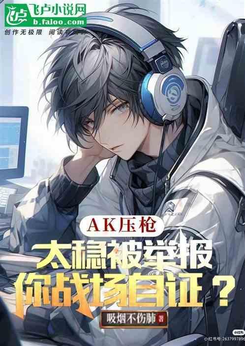 老子教你ak压枪什么意思
