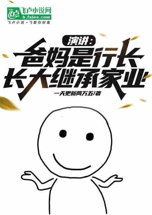 父亲是银行行长