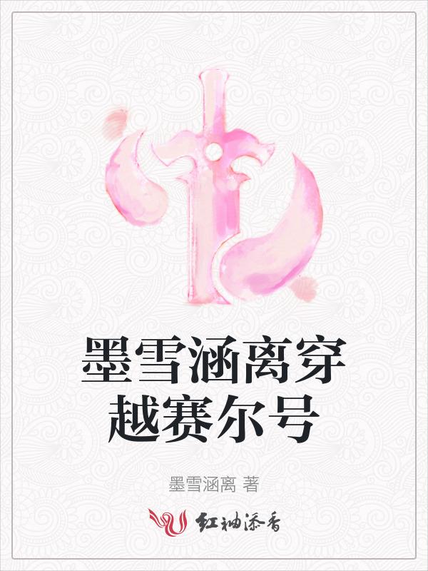 赛尔号墨秋攻略