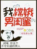 嫦娥男闺蜜! 独孤建业