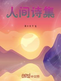 人间 诗